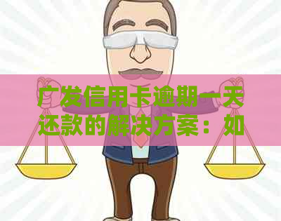 广发信用卡逾期一天还款的解决方案：如何避免信用损失