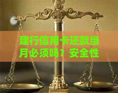 建行信用卡还款当月必须吗？安全性如何？