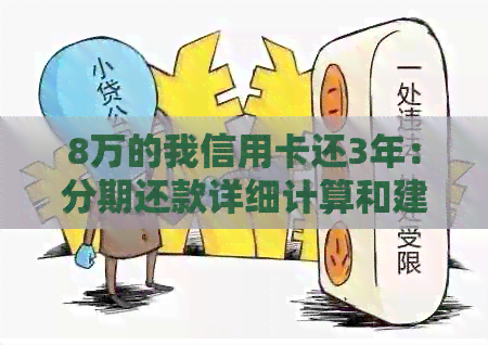 8万的我信用卡还3年：分期还款详细计算和建议