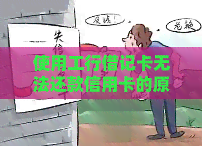 使用工行借记卡无法还款信用卡的原因及解决方法