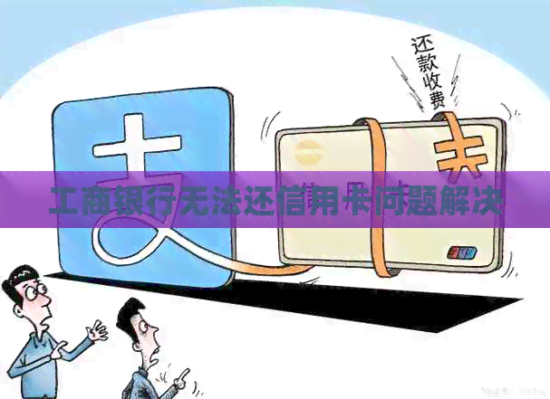 工商银行无法还信用卡问题解决