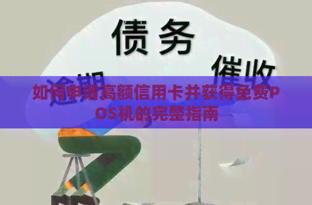 如何申请高额信用卡并获得免费POS机的完整指南