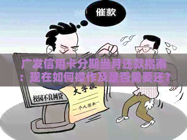 广发信用卡分期当月还款指南：现在如何操作及是否需要还？
