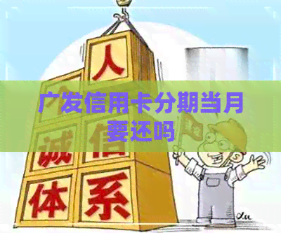 广发信用卡分期当月要还吗