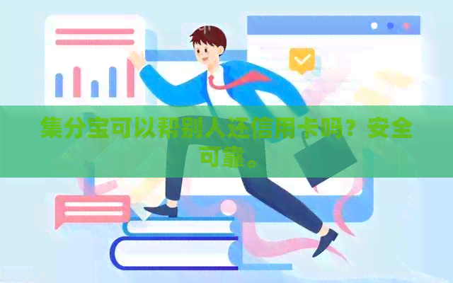 集分宝可以帮别人还信用卡吗？安全可靠。