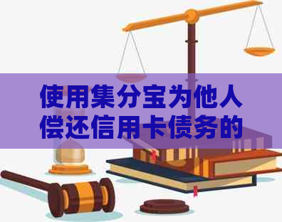 使用集分宝为他人偿还信用卡债务的可行性分析