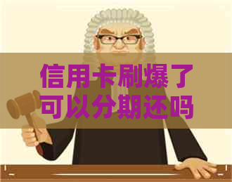 信用卡刷爆了可以分期还吗