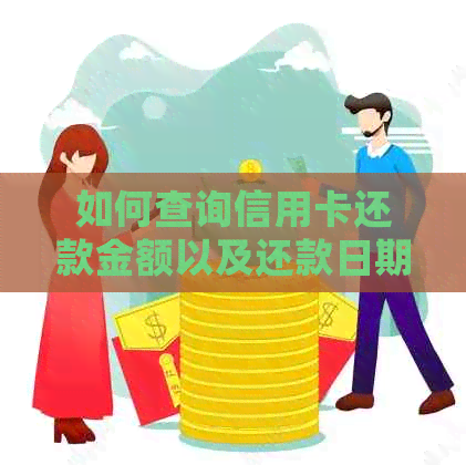如何查询信用卡还款金额以及还款日期？了解详细操作步骤及注意事项