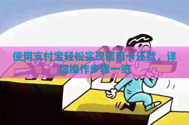 使用支付宝轻松实现信用卡还款，详细操作步骤一览