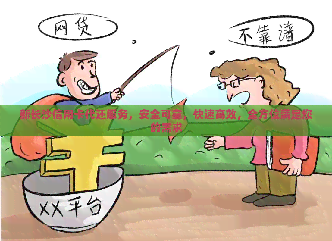 新长沙信用卡代还服务，安全可靠，快速高效，全方位满足您的需求