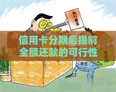 信用卡分期后提前全额还款的可行性及其影响：详细解析与建议