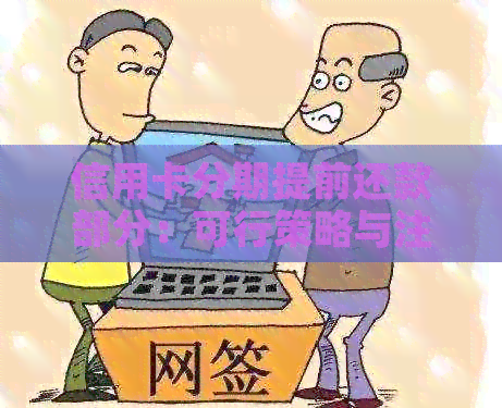 信用卡分期提前还款部分：可行策略与注意事项