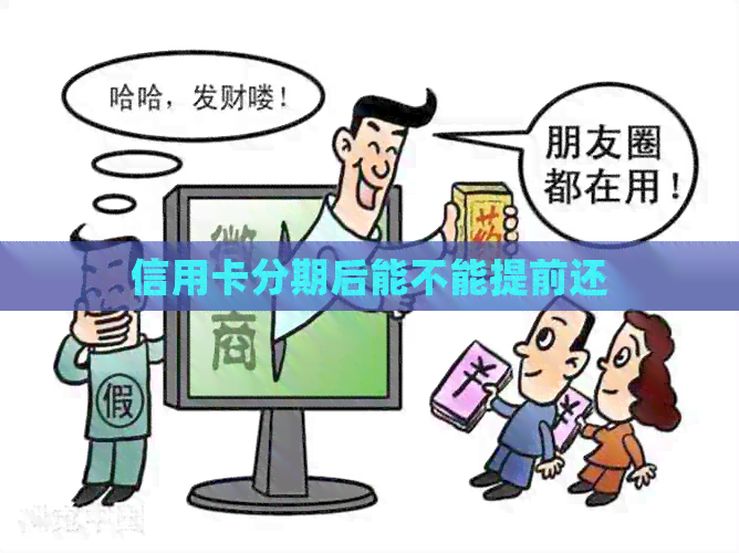 信用卡分期后能不能提前还