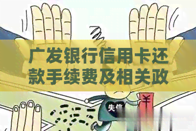 广发银行信用卡还款手续费及相关政策解析