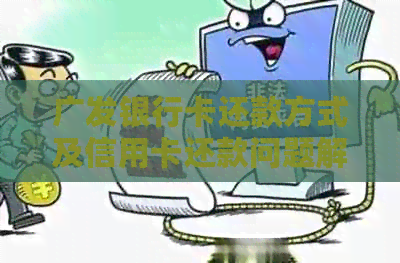 广发银行卡还款方式及信用卡还款问题解决方法