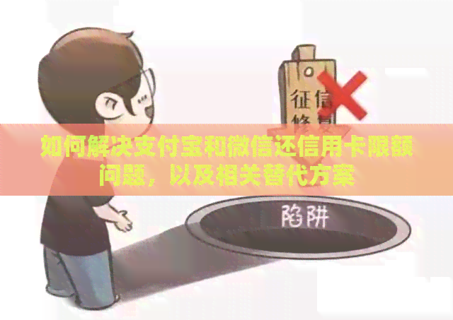 如何解决支付宝和微信还信用卡限额问题，以及相关替代方案