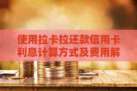 使用拉卡拉还款信用卡利息计算方式及费用解析