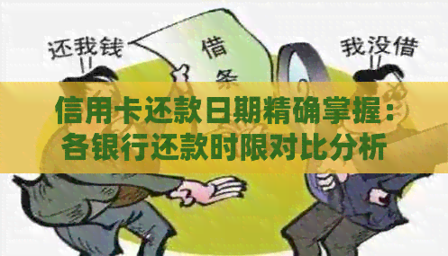 信用卡还款日期精确掌握：各银行还款时限对比分析