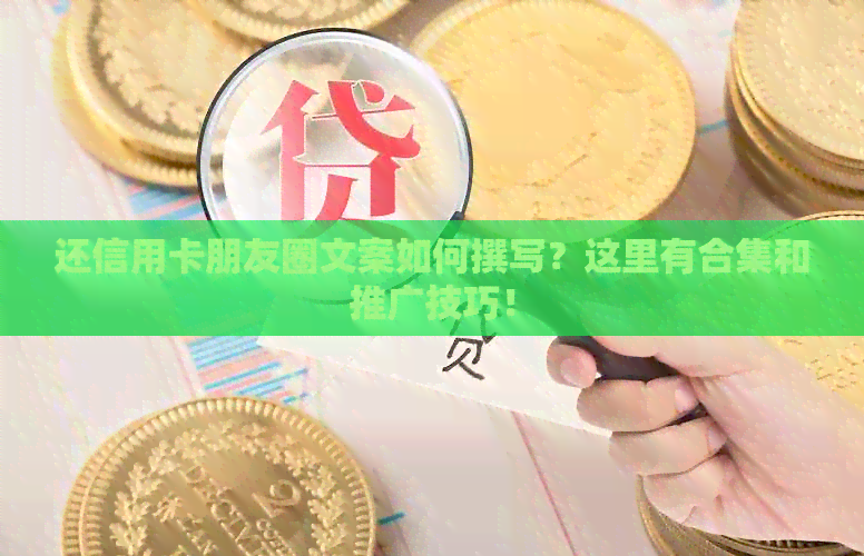 还信用卡朋友圈文案如何撰写？这里有合集和推广技巧！