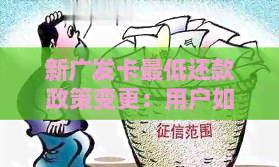 新广发卡更低还款政策变更：用户如何应对？