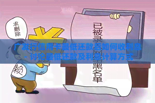 广发行信用卡更低还款后如何收利息 - 讨论更低还款及利息计算方式