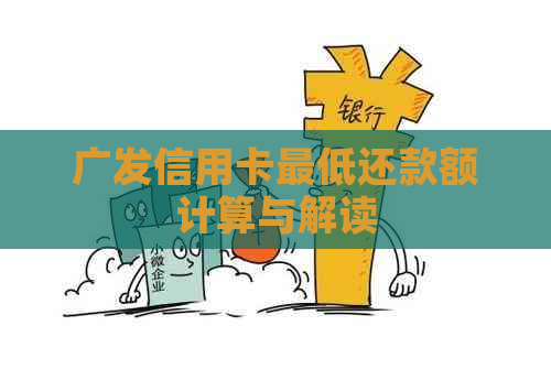 广发信用卡更低还款额计算与解读