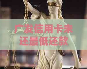 广发信用卡未还更低还款额后果：只还更低会有什么影响？