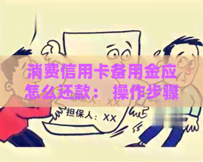 消费信用卡备用金应怎么还款： 操作步骤及注意事项