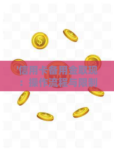 '信用卡备用金取现：操作流程与限制详解'