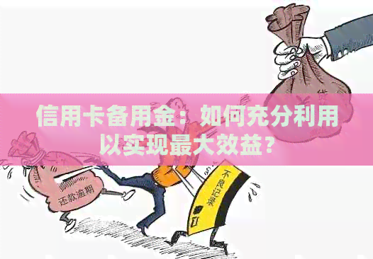 信用卡备用金：如何充分利用以实现更大效益？
