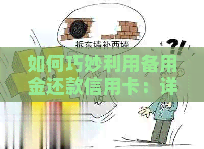 如何巧妙利用备用金还款信用卡：详尽步骤与实用技巧