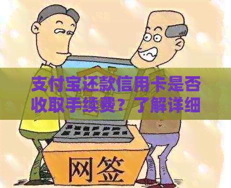支付宝还款信用卡是否收取手续费？了解详细情况和相关规定