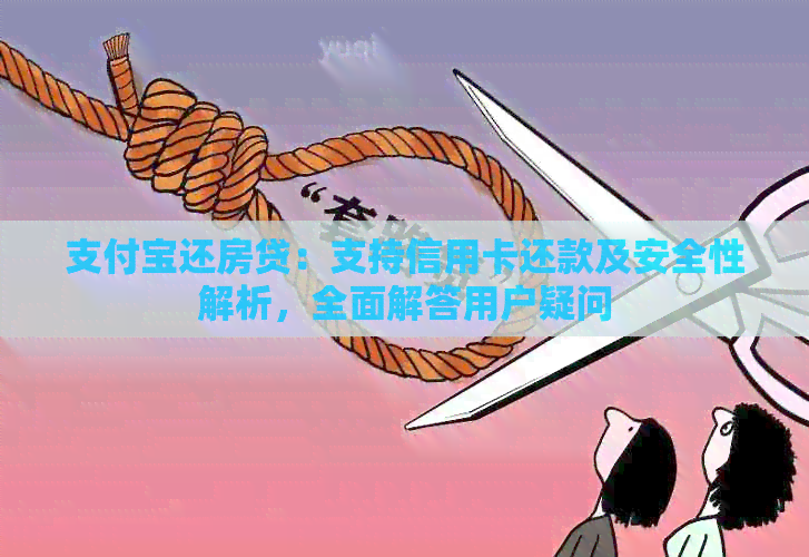 支付宝还房贷：支持信用卡还款及安全性解析，全面解答用户疑问