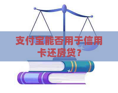 支付宝能否用于信用卡还房贷？