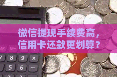 微信提现手续费高，信用卡还款更划算？