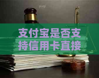 支付宝是否支持信用卡直接还款，操作步骤及注意事项一览