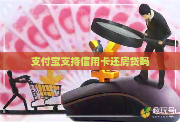 支付宝支持信用卡还房贷吗