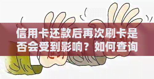 信用卡还款后再次刷卡是否会受到影响？如何查询还款状态以及注意事项？