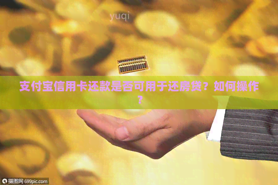 支付宝信用卡还款是否可用于还房贷？如何操作？