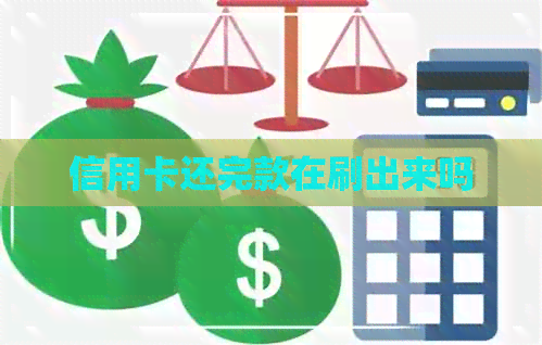 信用卡还完款在刷出来吗