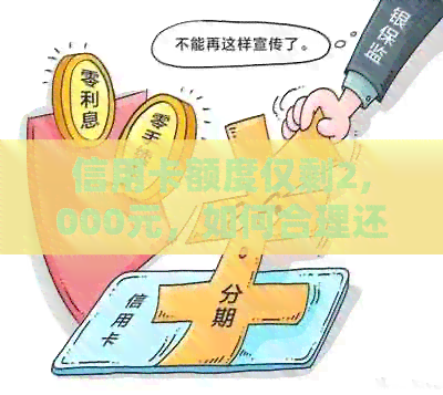 信用卡额度仅剩2,000元，如何合理还款并提高可用额度？