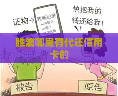 胜浦哪里有代还信用卡的