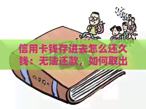 信用卡钱存进去怎么还久钱：无法还款，如何取出？