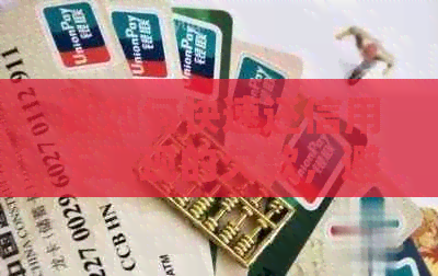 新如何快速还信用卡取现的欠款，避免高额利息和逾期费用？