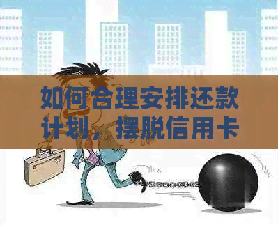 如何合理安排还款计划，摆脱信用卡债务50万的困扰
