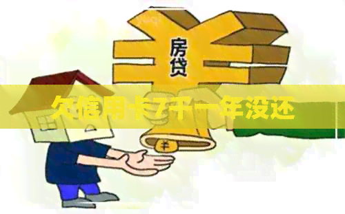 欠信用卡7千一年没还