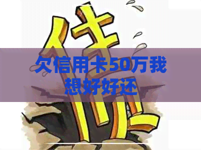欠信用卡50万我想好好还