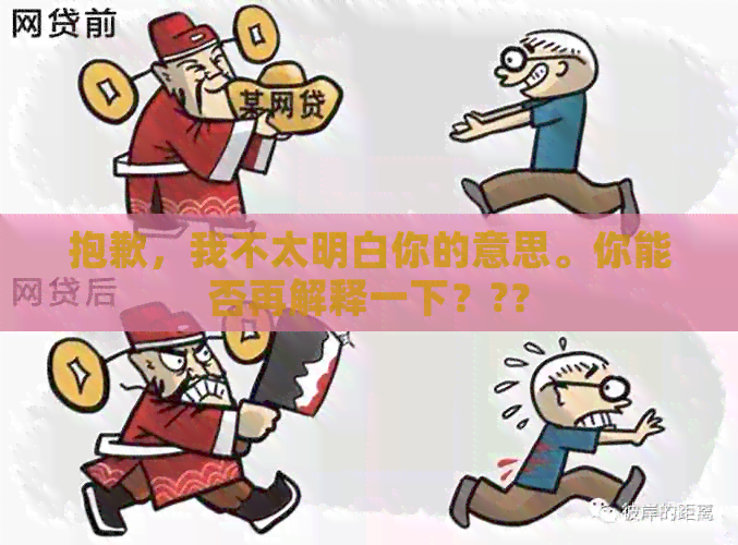 抱歉，我不太明白你的意思。你能否再解释一下？?？