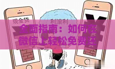全面指南：如何在微信上轻松免费还款信用卡，解决所有相关问题！