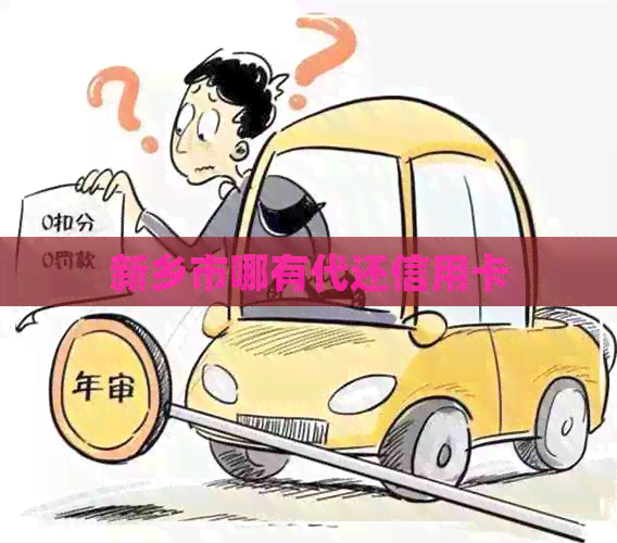 新乡市哪有代还信用卡